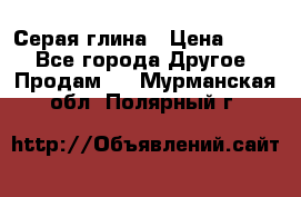 Серая глина › Цена ­ 600 - Все города Другое » Продам   . Мурманская обл.,Полярный г.